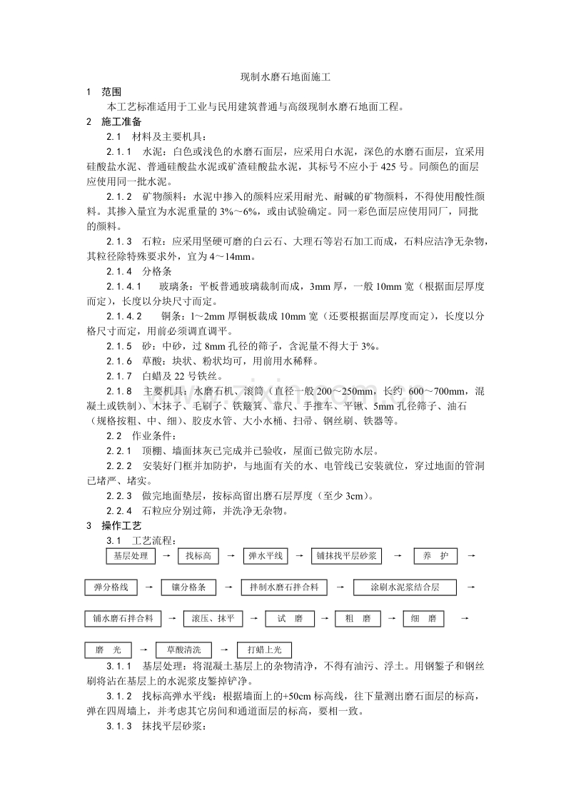 现制水磨石地面施工工艺.doc_第1页