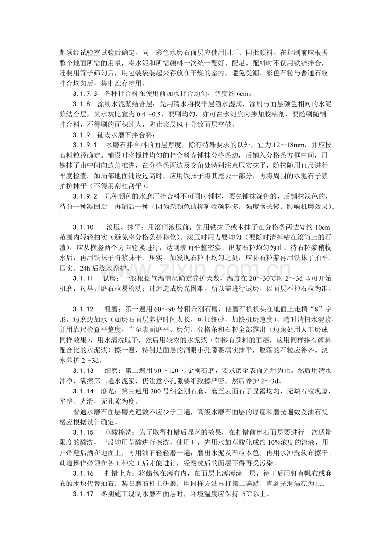 现制水磨石地面施工工艺.doc_第3页