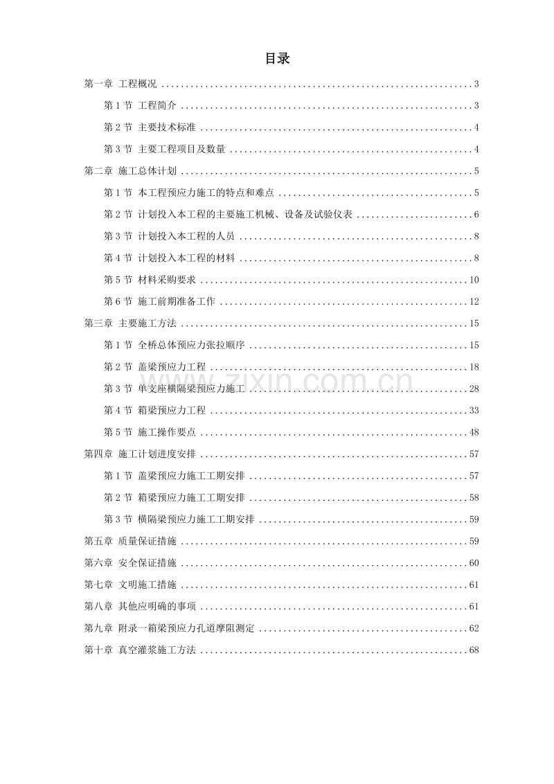 重庆融侨大道螺旋桥工程预应力施工组织设计方案.doc_第1页