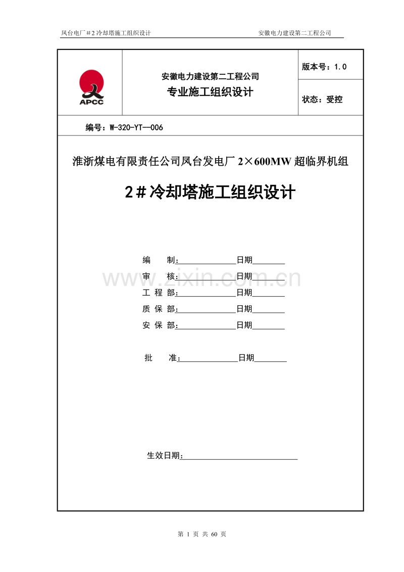 凤台#2冷却塔施工组织设计（第四版）.doc_第1页