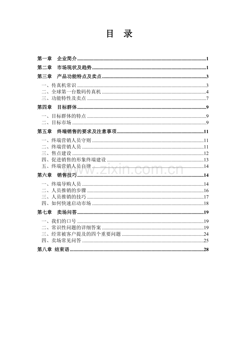 某公司销售指导手册.doc_第2页