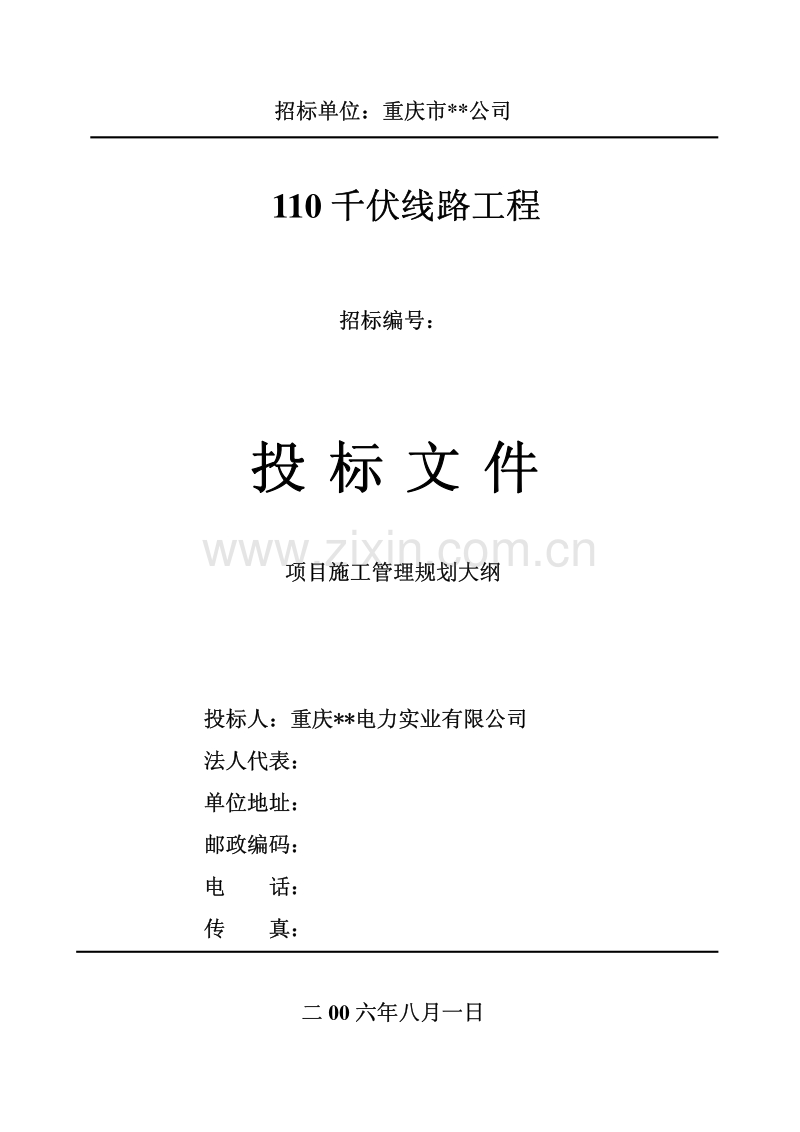 110千伏线路工程投标文件施工组织设计.pdf_第1页