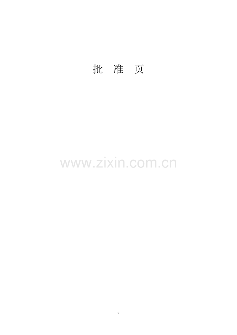 110千伏线路工程投标文件施工组织设计.pdf_第2页