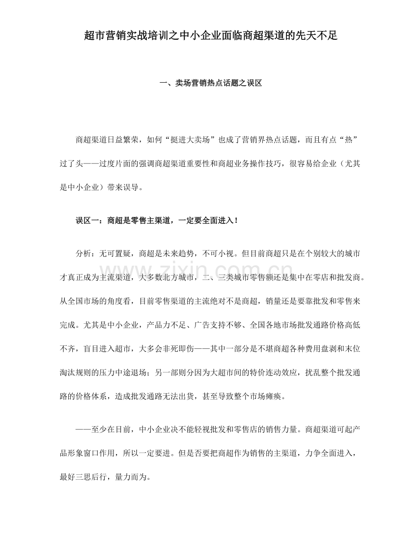 超市营销实战培训之中小企业面临商超渠道的先天不足.DOC_第1页