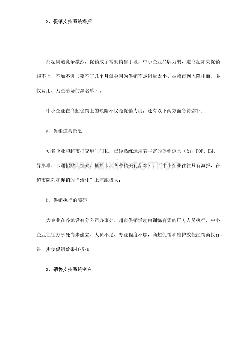 超市营销实战培训之中小企业面临商超渠道的先天不足.DOC_第3页