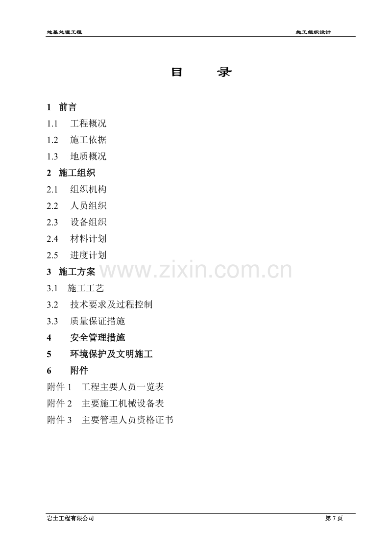 青海振动挤密碎石桩施工组织设计方案.doc_第2页