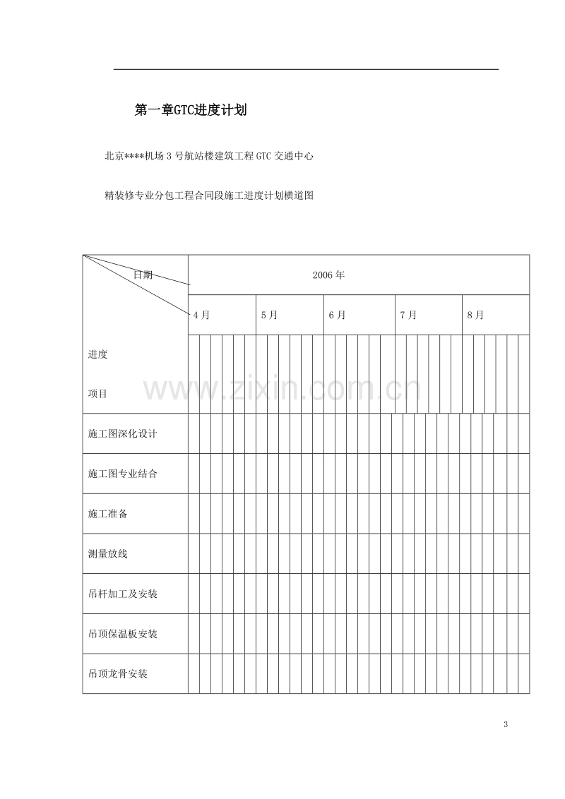 北京某机场交通中心内装修施工组织设计.doc_第3页