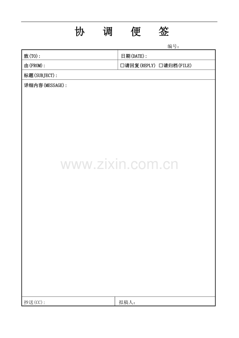 协调便签模板（用表）.doc_第1页