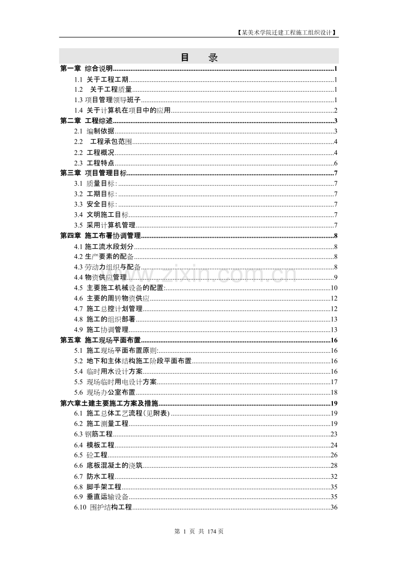 北京某美术学院迁建工程施工招标文件施工组织总设计.DOC_第1页