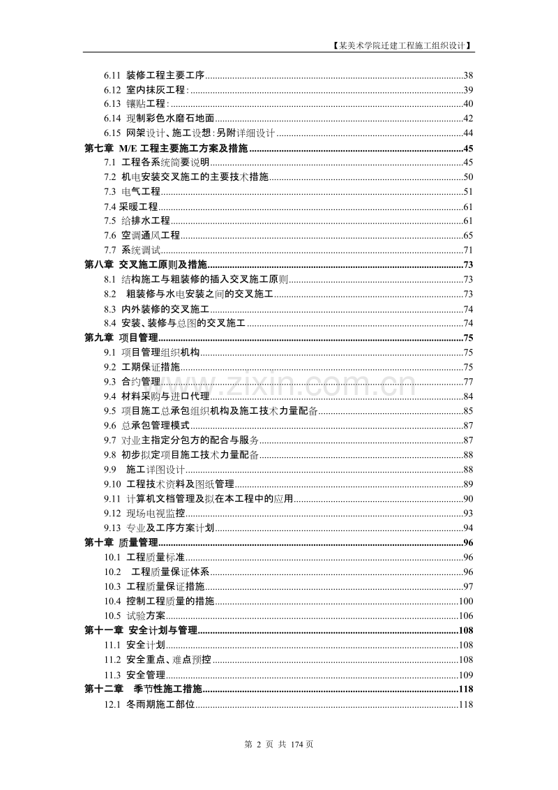 北京某美术学院迁建工程施工招标文件施工组织总设计.DOC_第2页