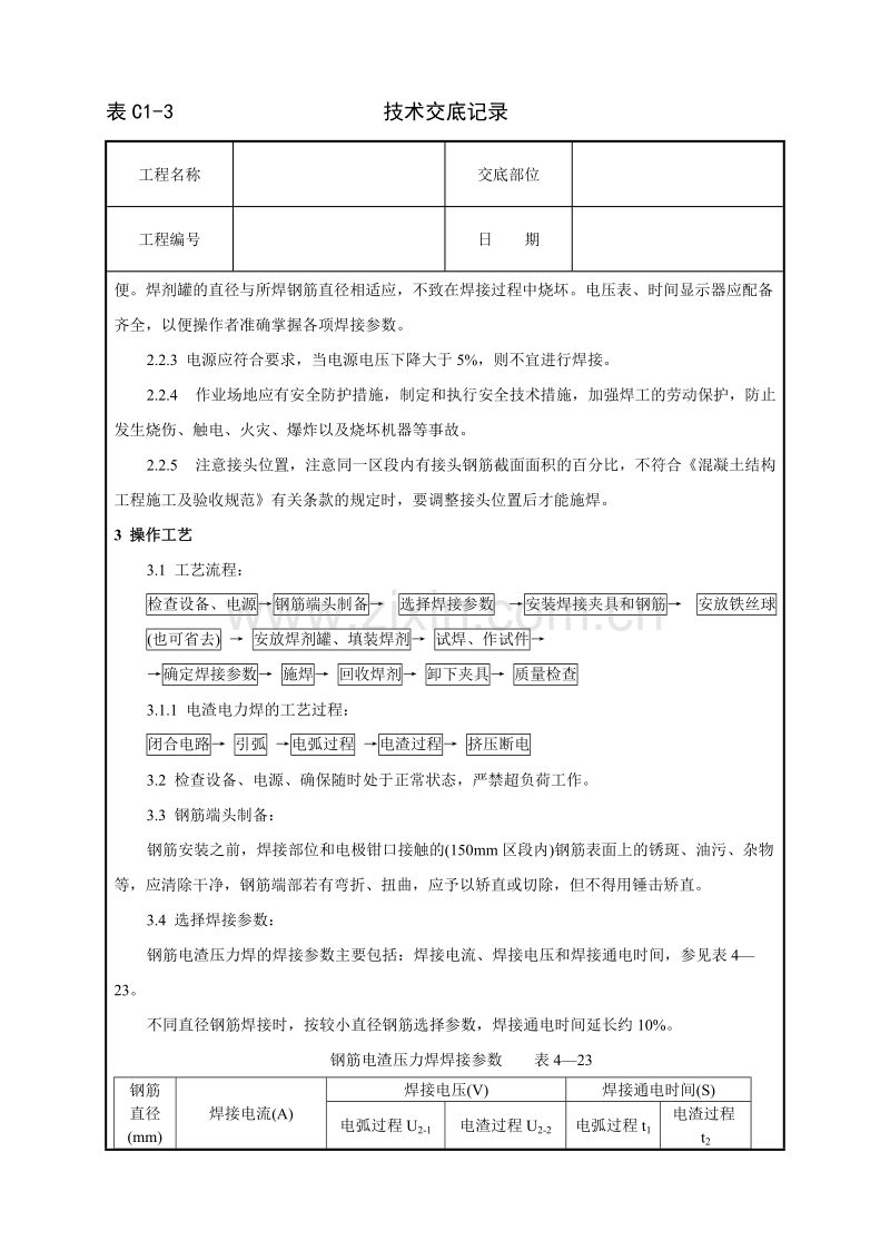 钢筋电渣压力焊工艺标准技术交底.doc_第2页