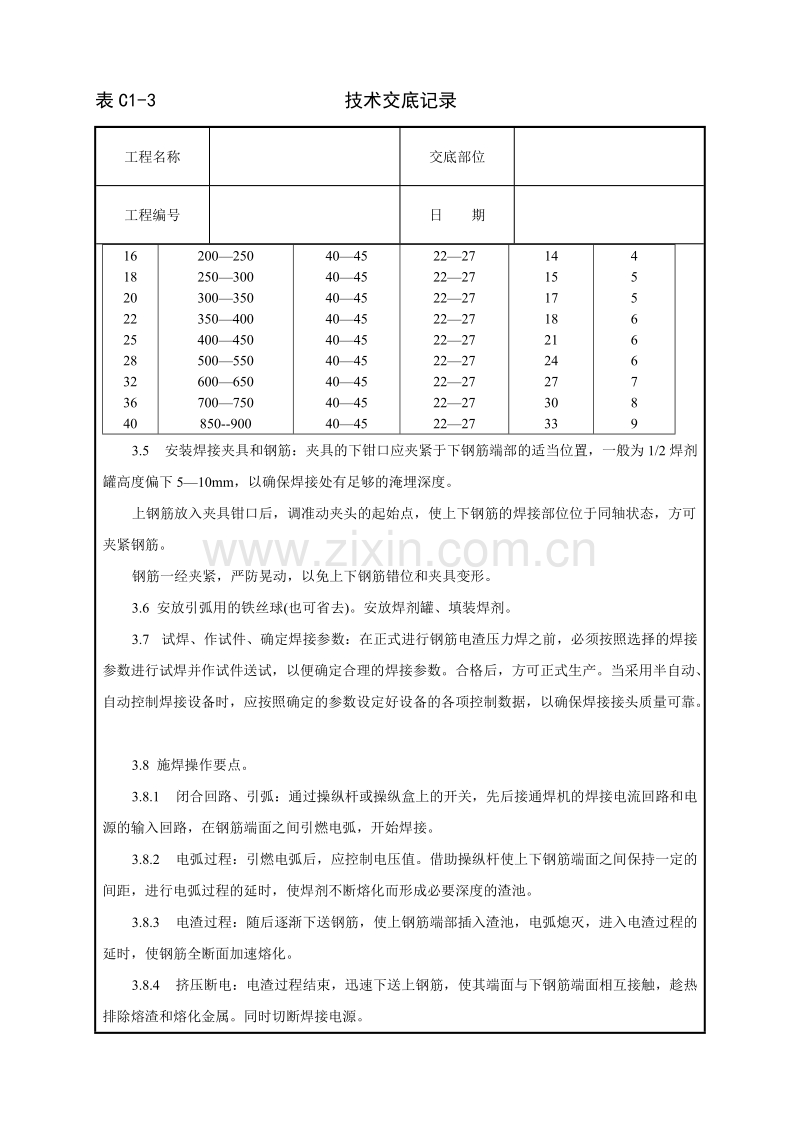 钢筋电渣压力焊工艺标准技术交底.doc_第3页