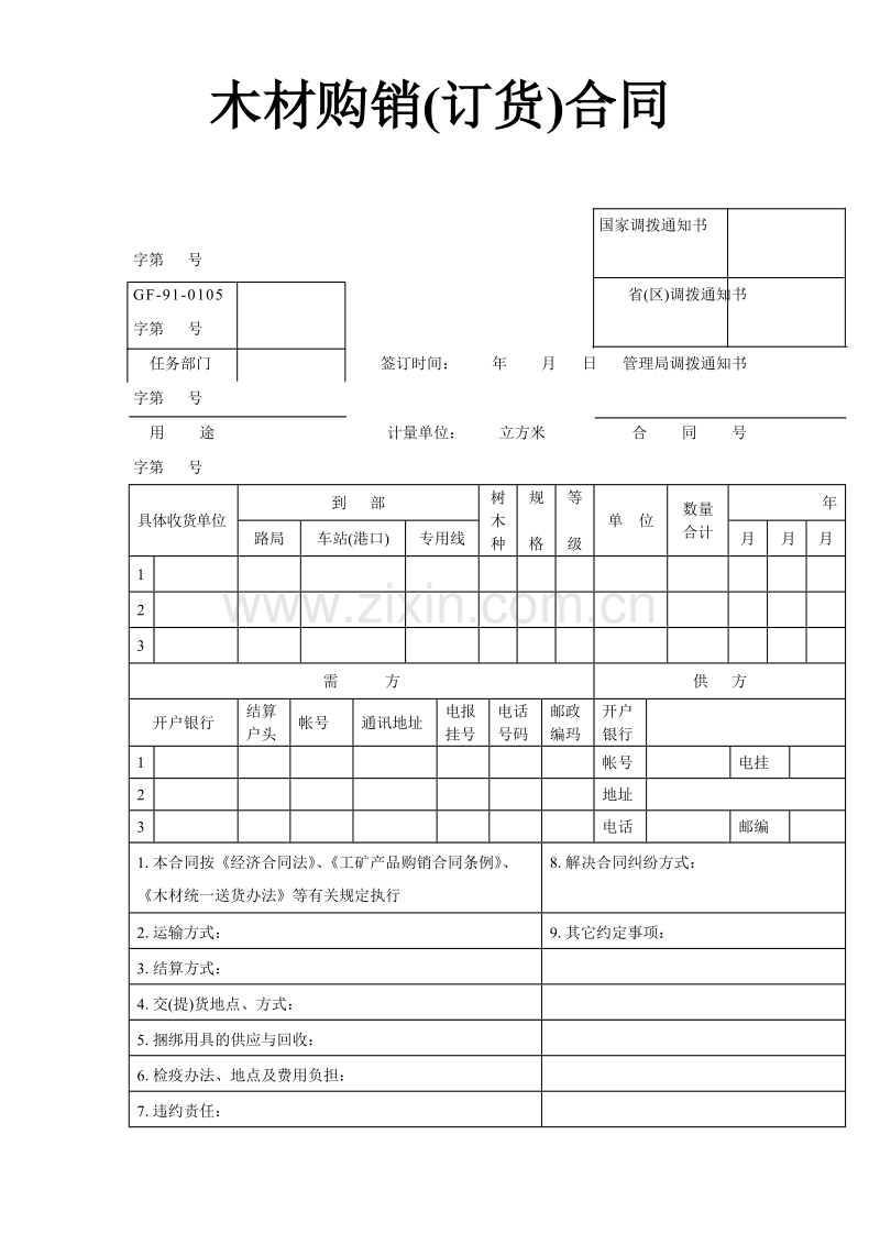 木材购销(订货)合同.doc_第1页