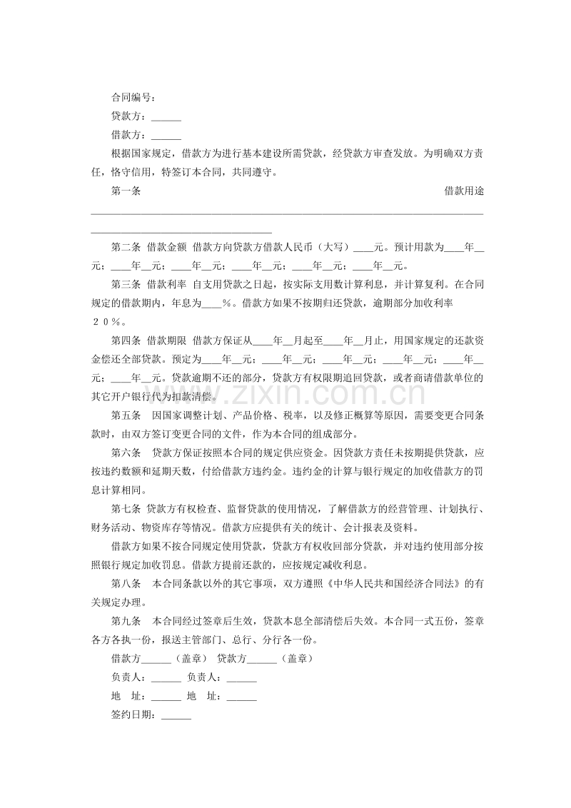 建设工程借款合同1.doc_第2页