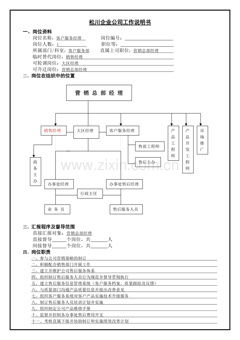 客户服务经理.DOC_第1页