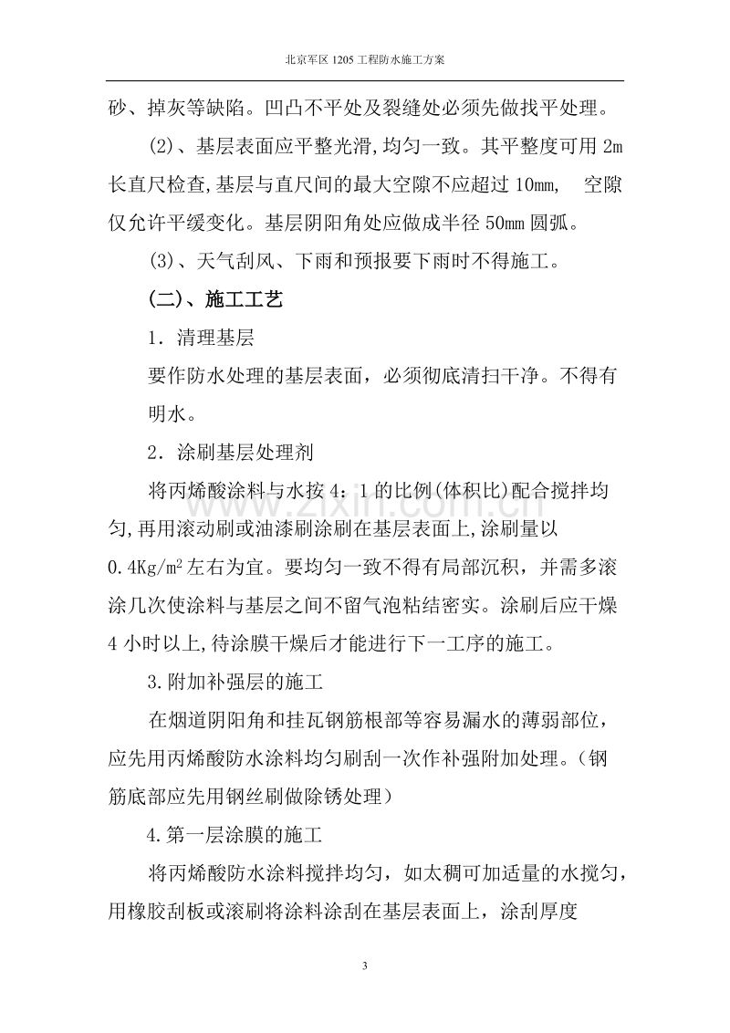 某军区1205工程防水施工组织设计方案-1.doc_第3页