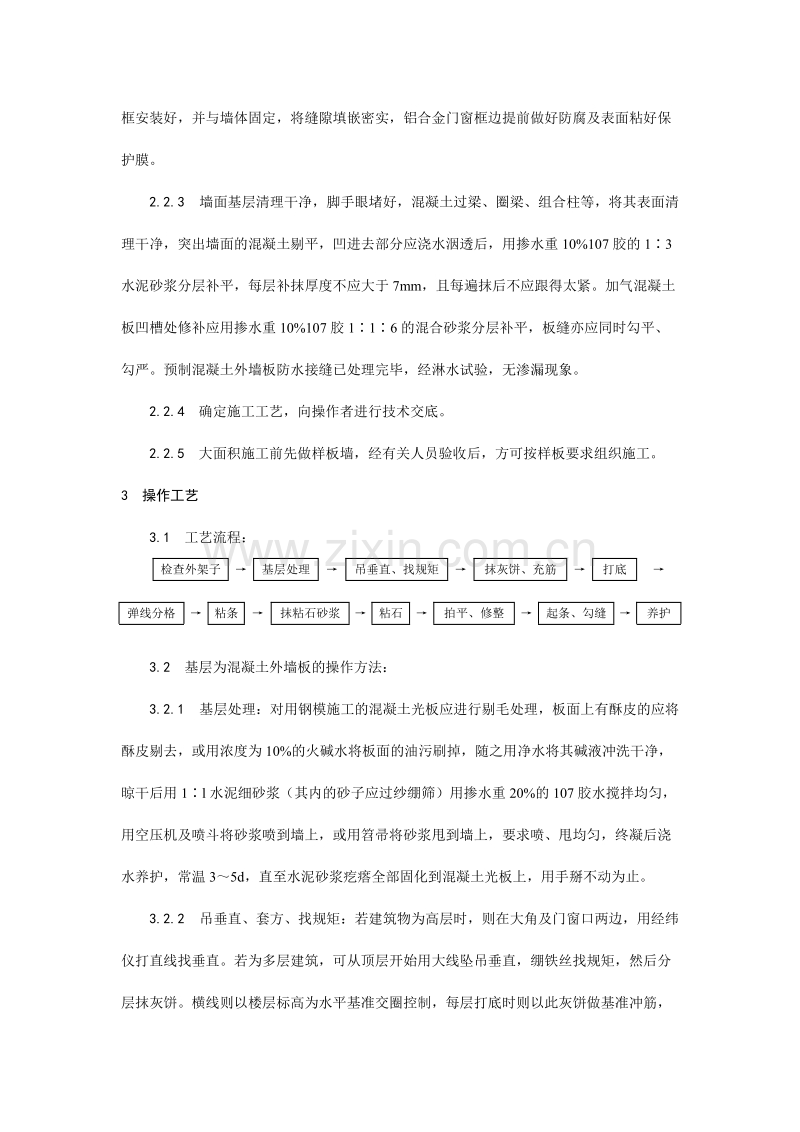 墙面干粘石施工工艺.doc_第2页