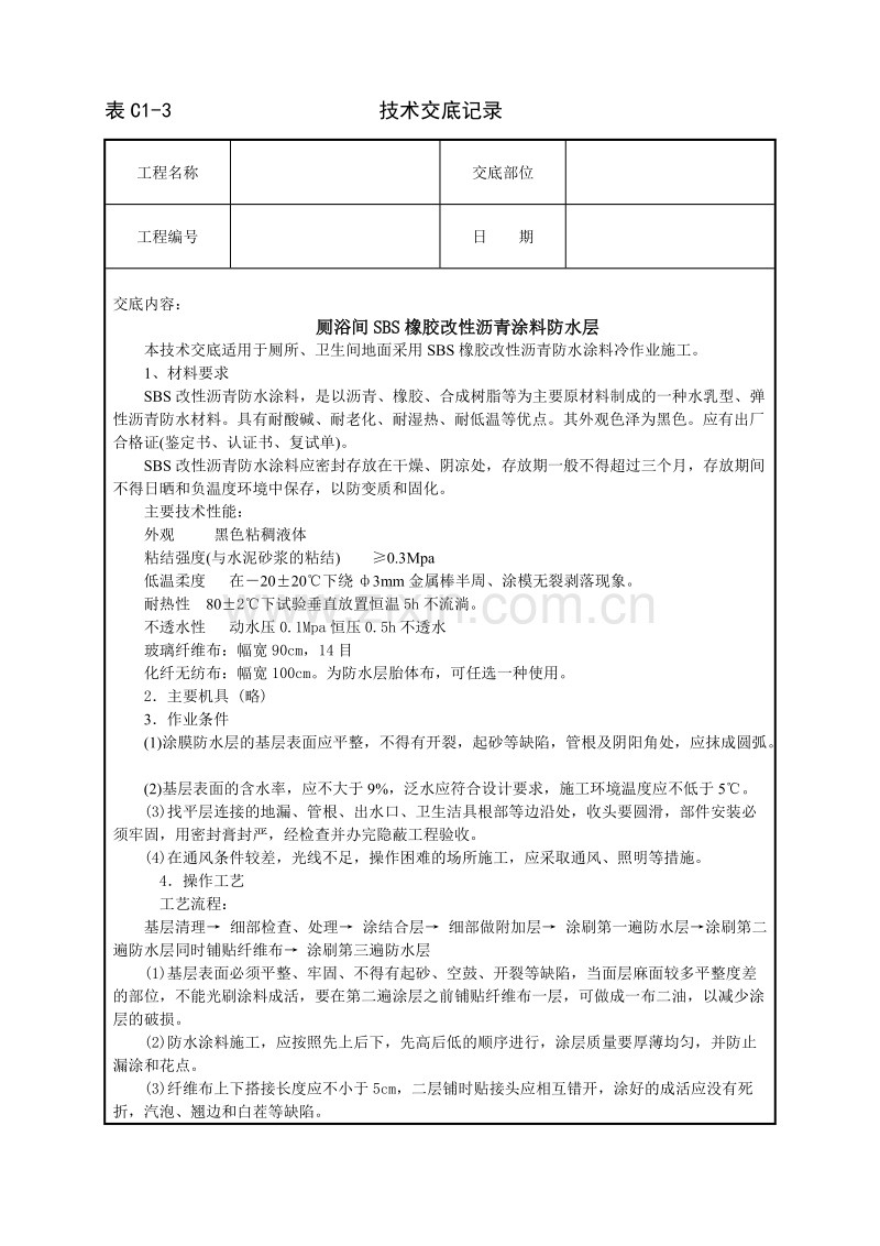 厕浴间SBS橡胶改性沥青涂料防水层技术交底.doc_第1页