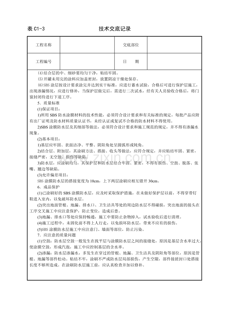 厕浴间SBS橡胶改性沥青涂料防水层技术交底.doc_第2页