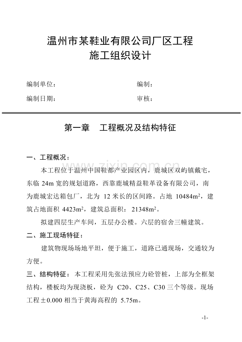 温州市某鞋业有限公司厂区工程施工组织设计方案.doc_第1页