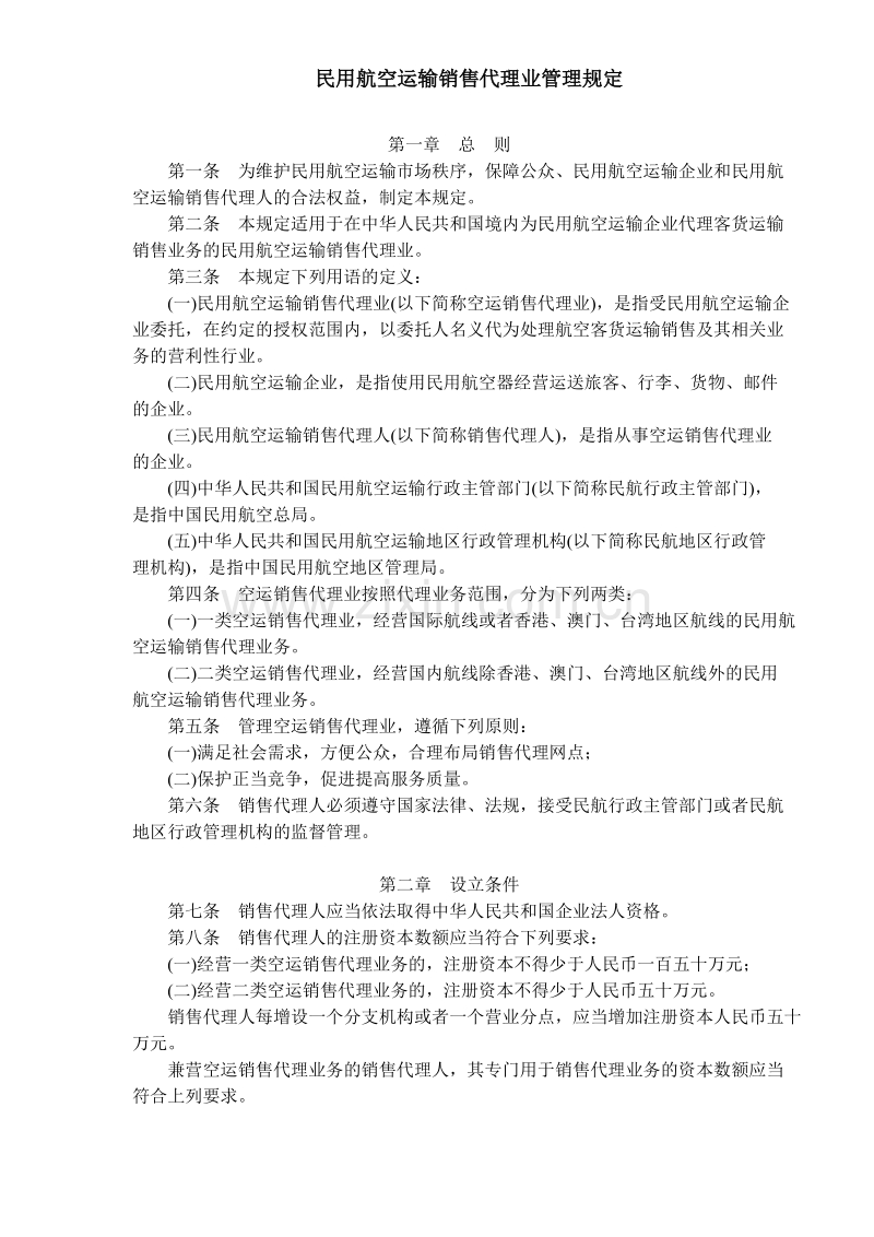 民用航空运输销售代理业管理规定.doc_第1页