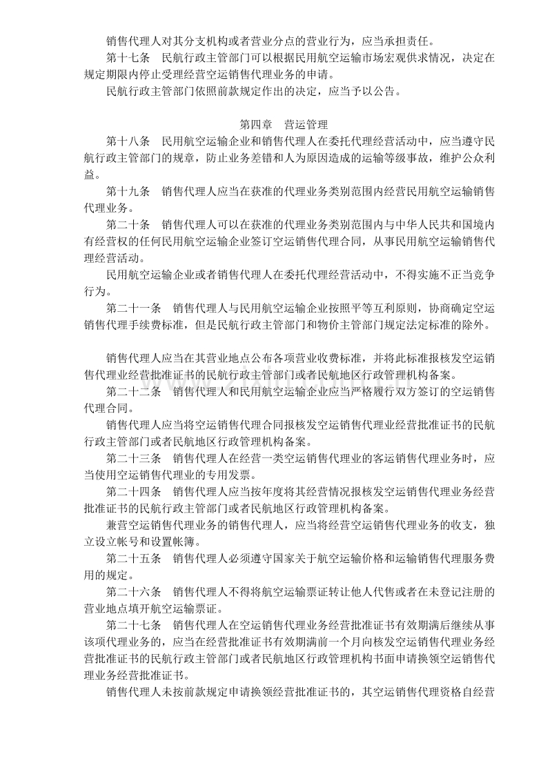 民用航空运输销售代理业管理规定.doc_第3页