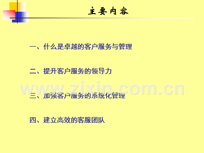 卓越的客户服务体系与技巧.PPT_第2页