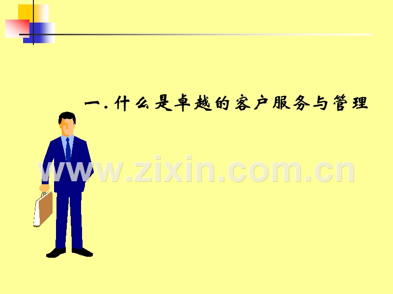 卓越的客户服务体系与技巧.PPT_第3页