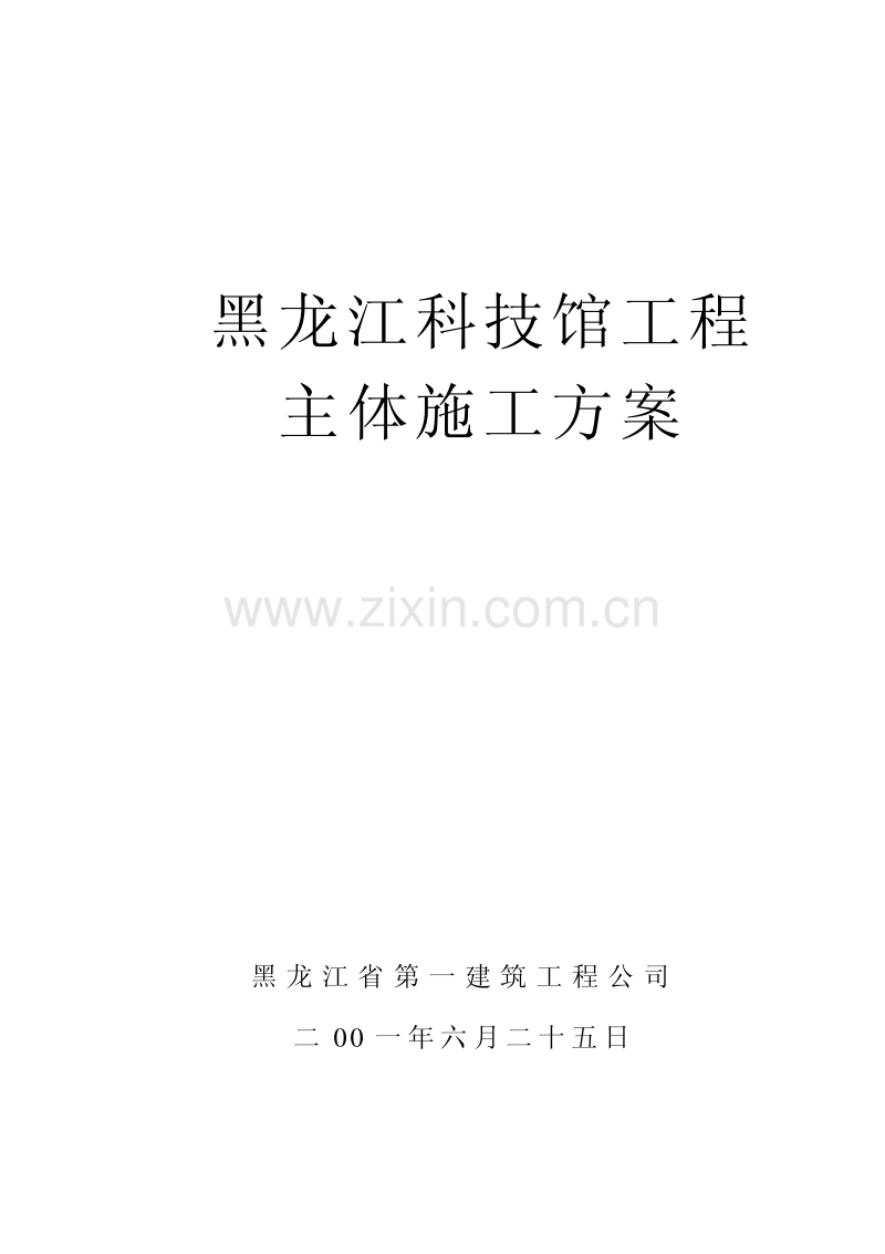 黑龙江第一建筑黑龙江科技馆施工组织设计.pdf_第1页