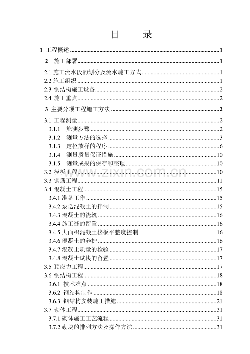 黑龙江第一建筑黑龙江科技馆施工组织设计.pdf_第2页