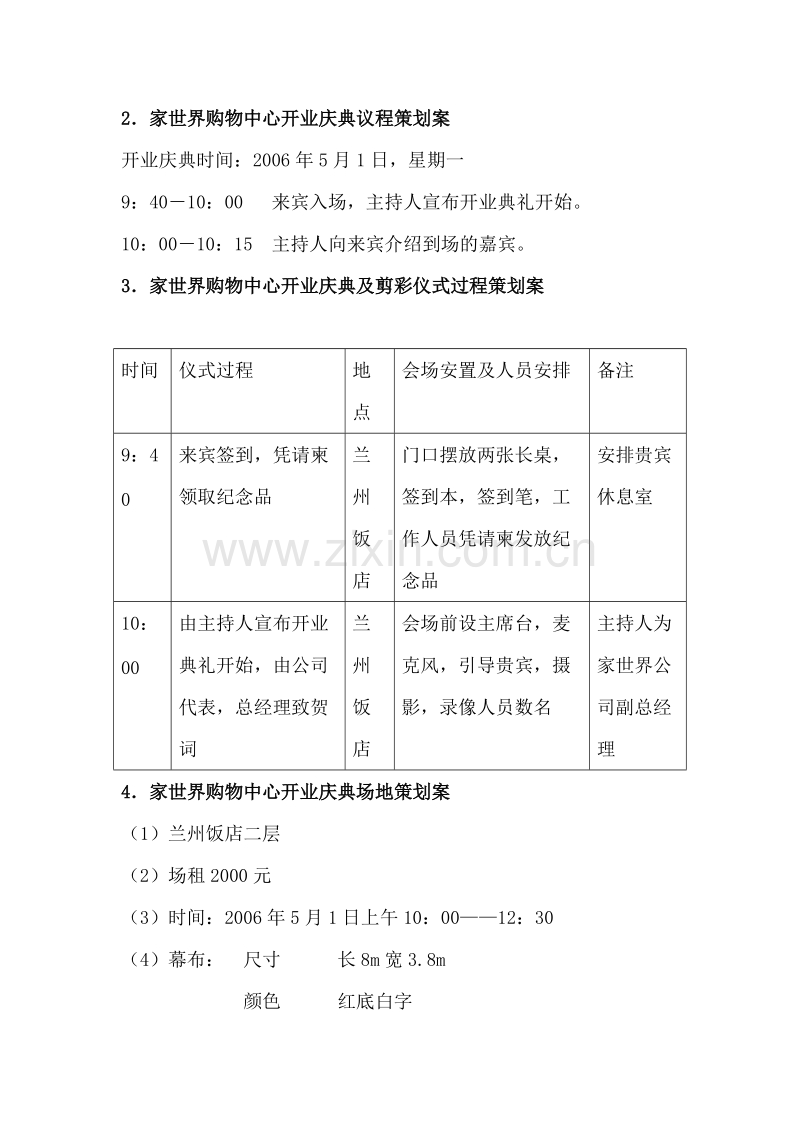 家世界购物中心开业庆典策划案.doc_第2页