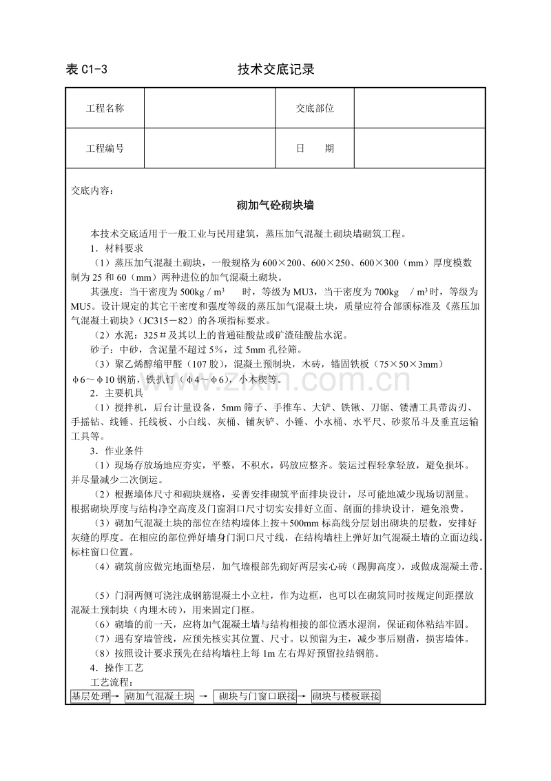 砌加气砼砌块墙技术交底.doc_第1页