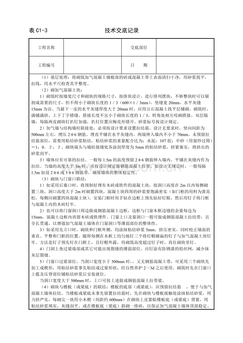 砌加气砼砌块墙技术交底.doc_第2页