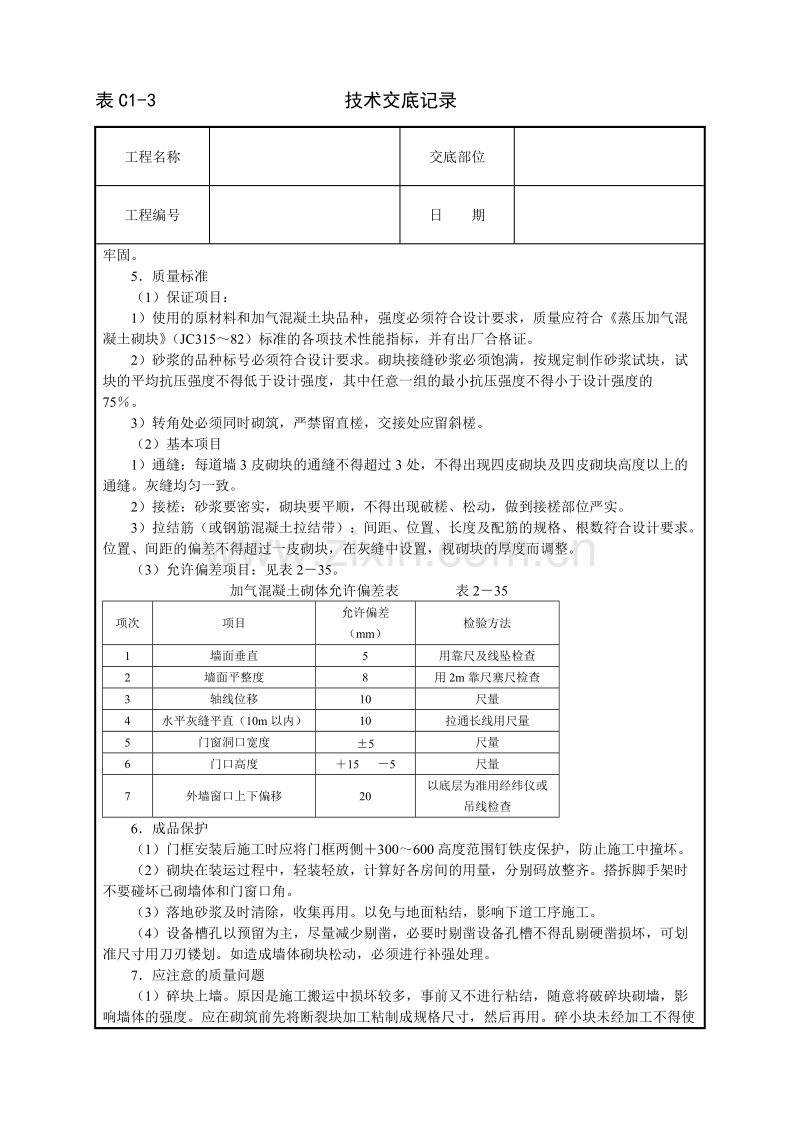 砌加气砼砌块墙技术交底.doc_第3页