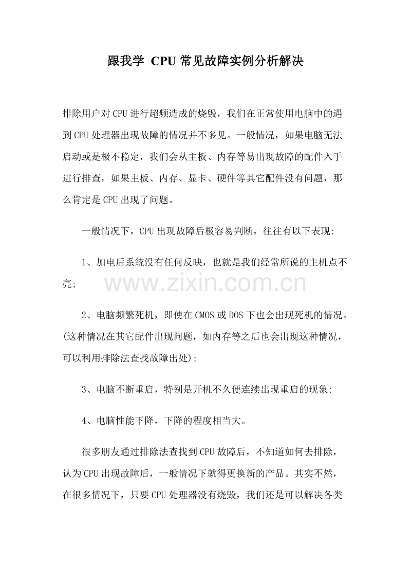 跟我学 CPU常见故障实例分析解决.doc_第1页