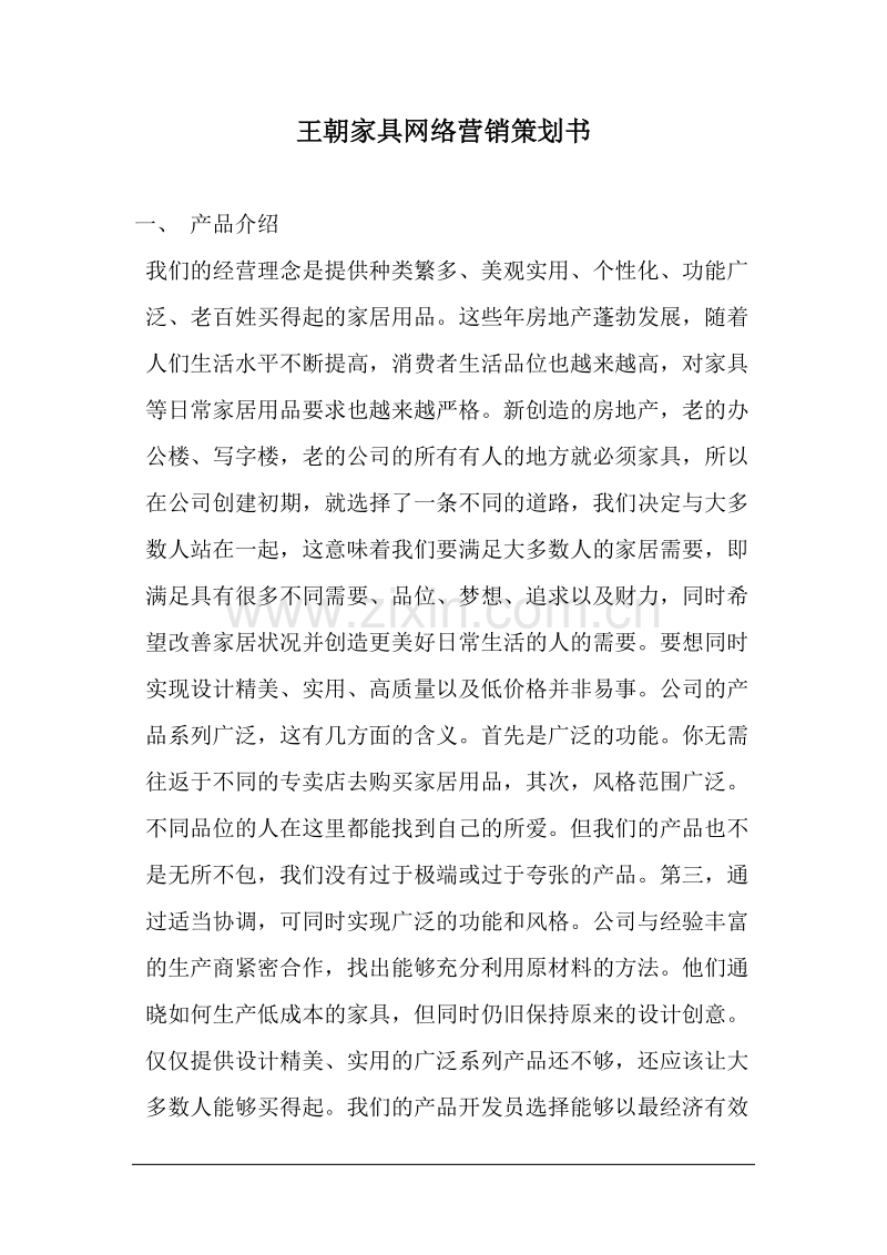 王朝家具网络营销策划书.doc_第1页