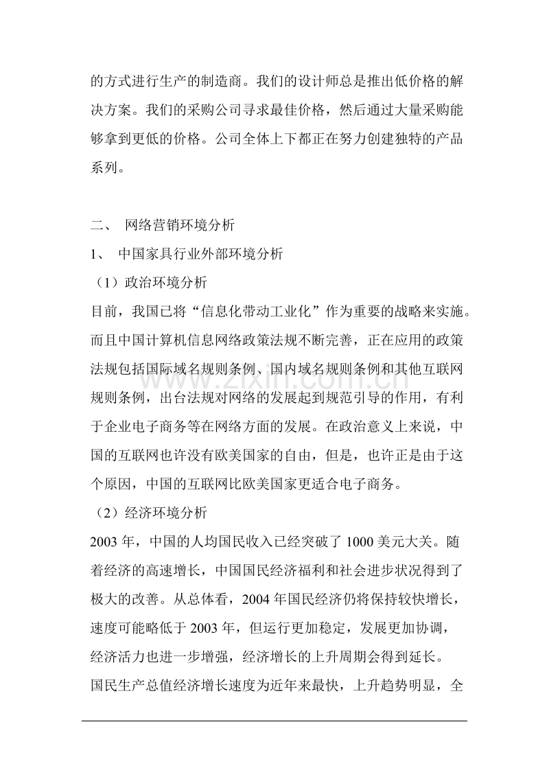 王朝家具网络营销策划书.doc_第2页