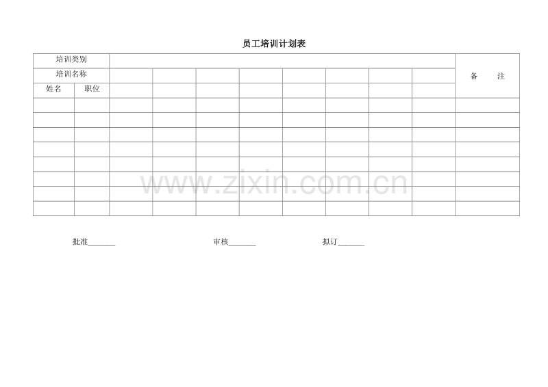 员工培训计划表.doc_第1页