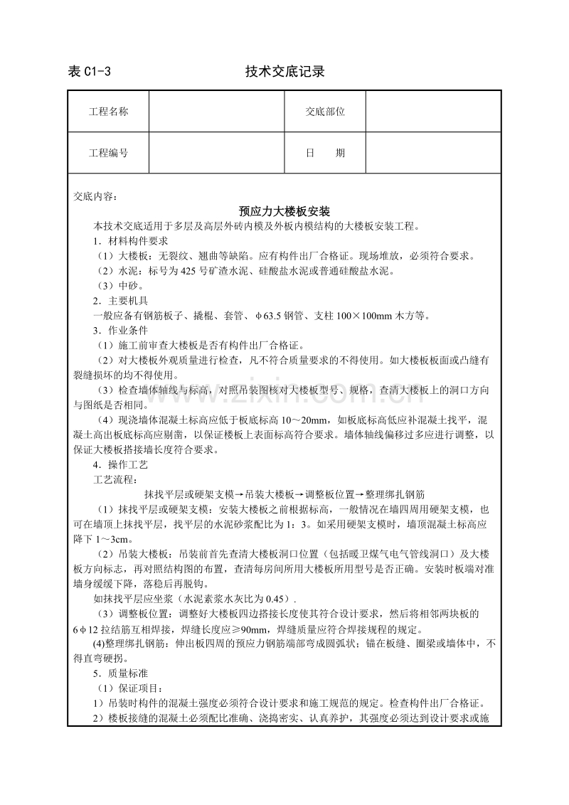 预应力大楼板安装技术交底.doc_第1页