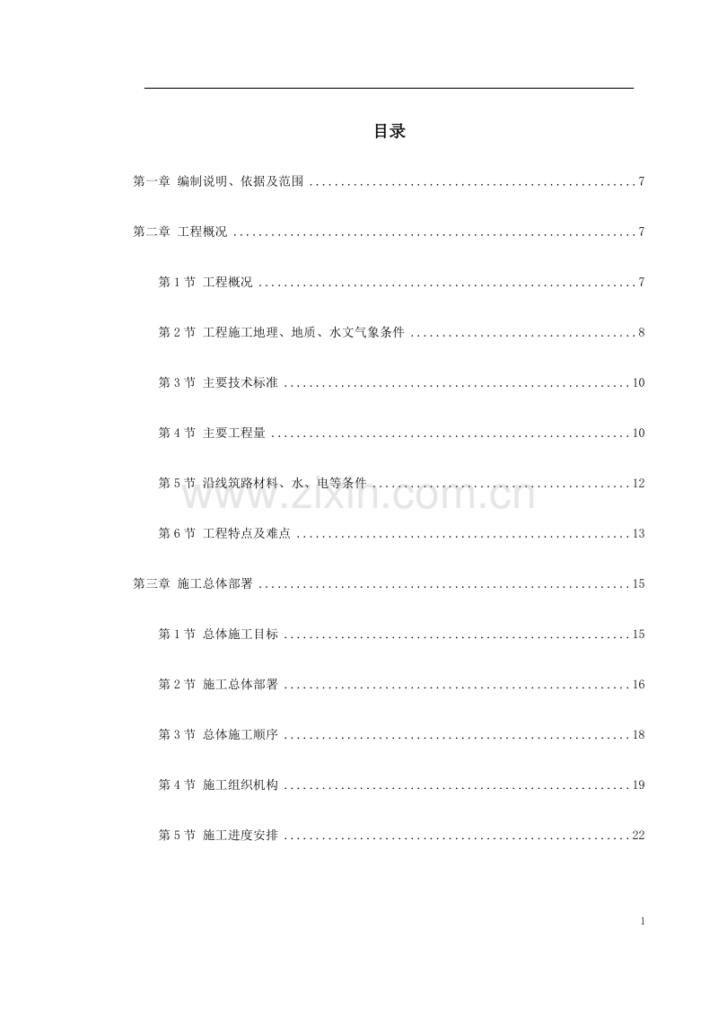 京珠高速某段高速公路特大桥施工组织设计方案.doc_第1页