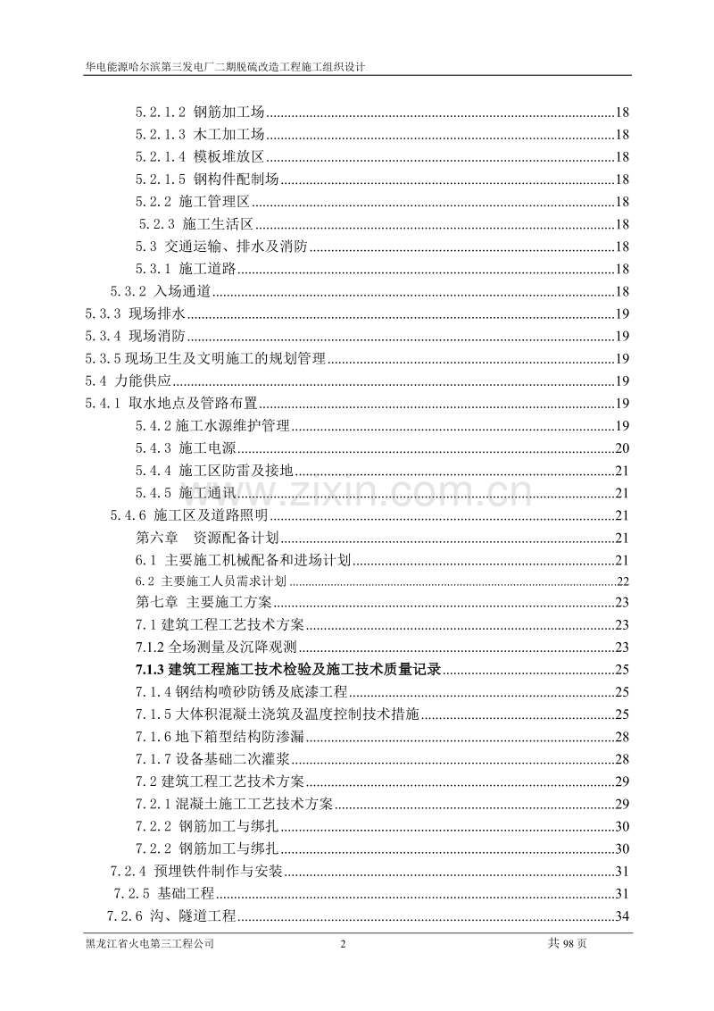 哈三电厂脱硫施工组织设计.doc_第2页