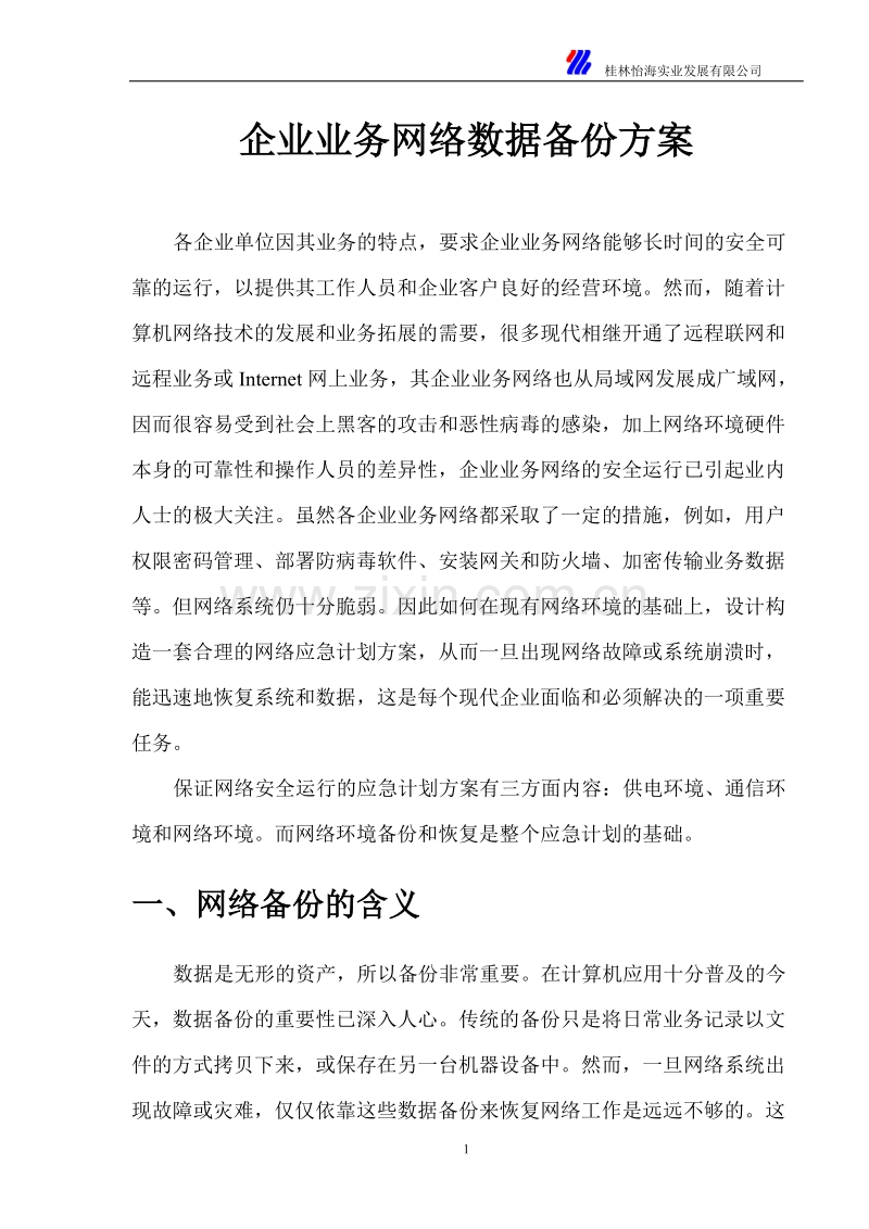 企业业务网络数据备份方案.DOC_第1页