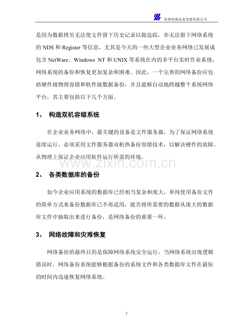 企业业务网络数据备份方案.DOC_第2页