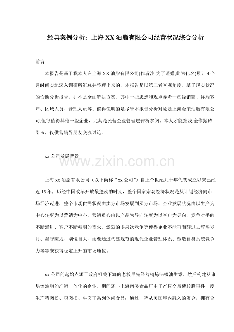 经典案例分析：上海XX油脂有限公司经营状况综合分析.DOC_第1页