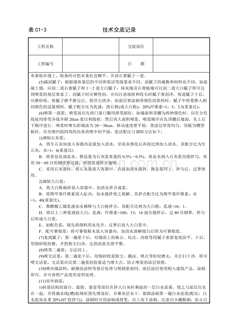 一般刷(喷)浆工程技术交底.doc_第2页