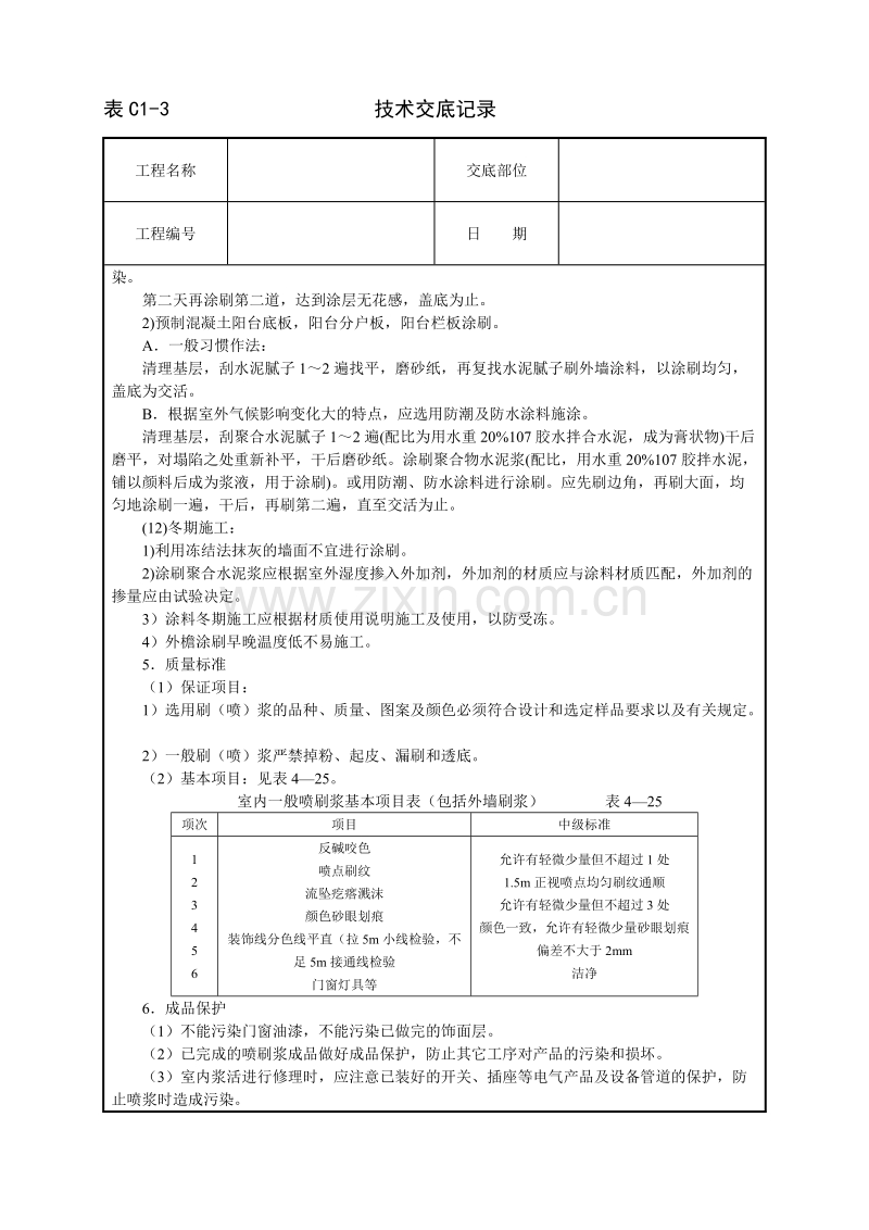 一般刷(喷)浆工程技术交底.doc_第3页