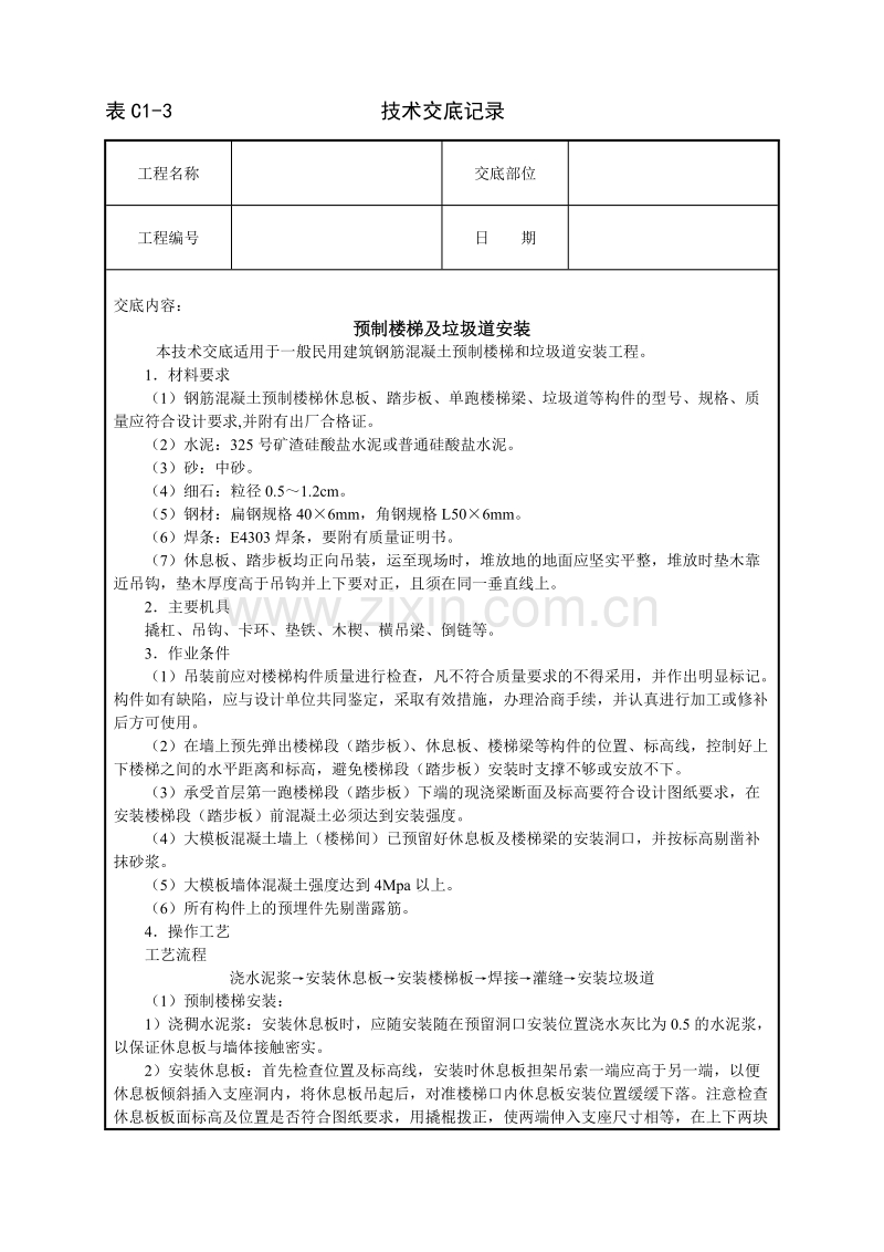 预制楼梯及垃圾道安装技术交底.doc_第1页