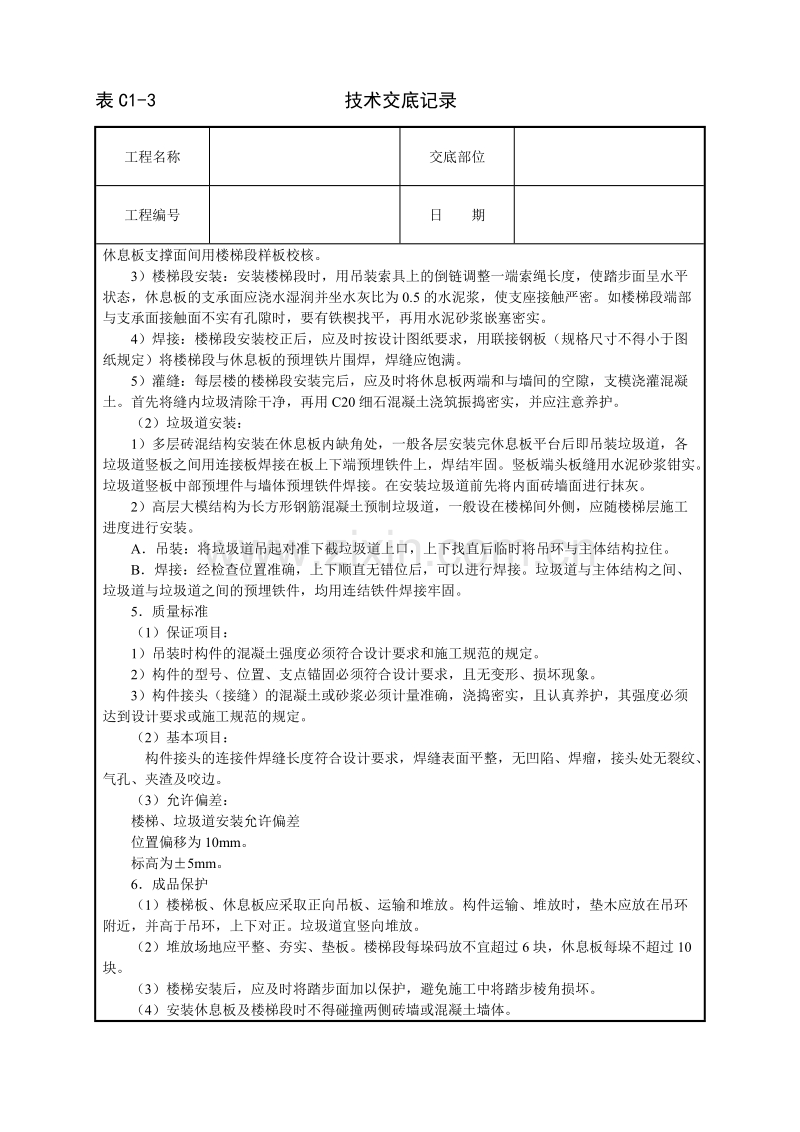 预制楼梯及垃圾道安装技术交底.doc_第2页