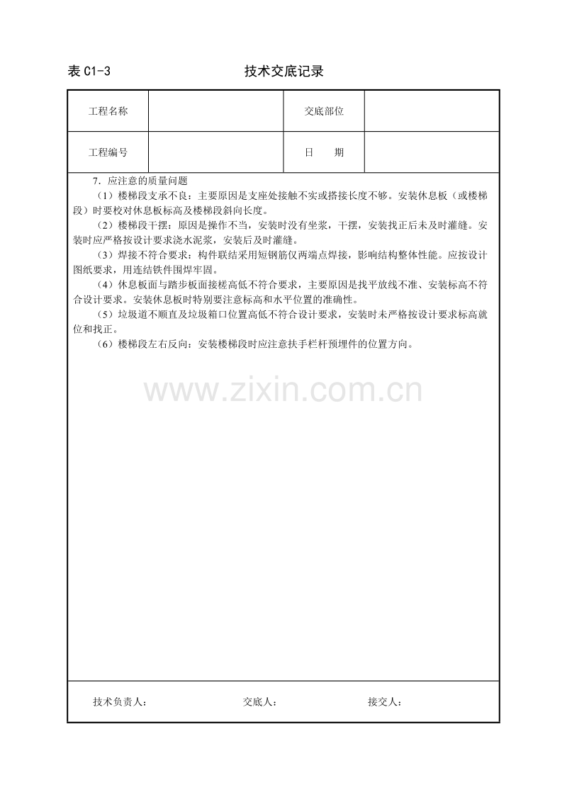 预制楼梯及垃圾道安装技术交底.doc_第3页