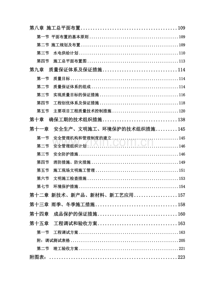 榆林某污水处理厂区污水处理施工组织计划.doc_第2页